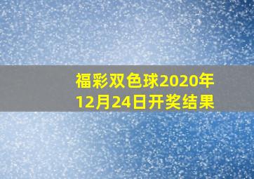 福彩双色球2020年12月24日开奖结果