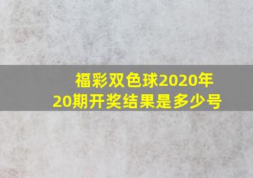 福彩双色球2020年20期开奖结果是多少号