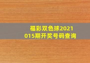 福彩双色球2021015期开奖号码查询