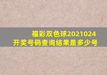 福彩双色球2021024开奖号码查询结果是多少号