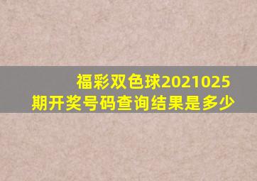 福彩双色球2021025期开奖号码查询结果是多少