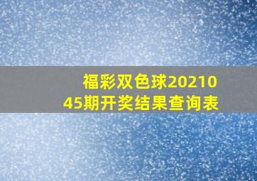 福彩双色球2021045期开奖结果查询表