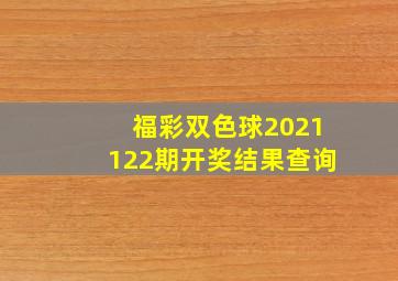 福彩双色球2021122期开奖结果查询