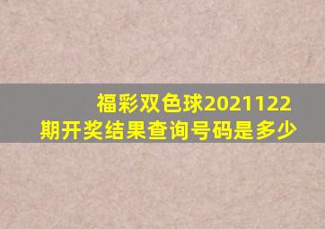 福彩双色球2021122期开奖结果查询号码是多少