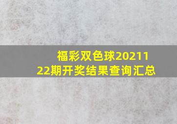 福彩双色球2021122期开奖结果查询汇总