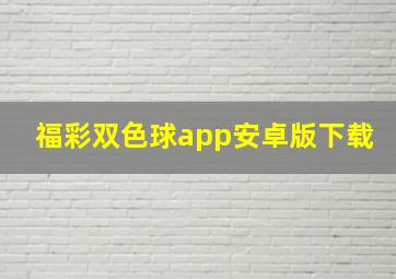 福彩双色球app安卓版下载