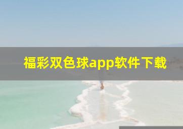 福彩双色球app软件下载