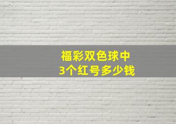 福彩双色球中3个红号多少钱