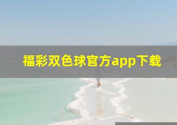 福彩双色球官方app下载