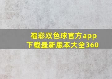 福彩双色球官方app下载最新版本大全360