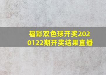 福彩双色球开奖2020122期开奖结果直播