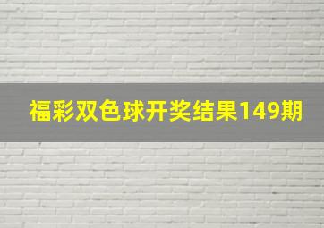 福彩双色球开奖结果149期