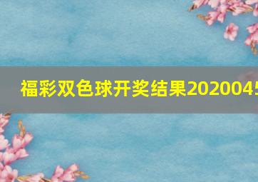 福彩双色球开奖结果2020045