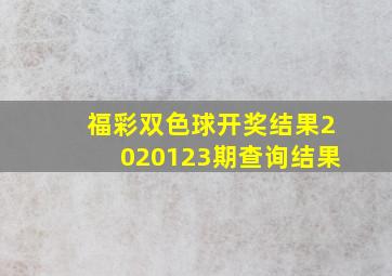 福彩双色球开奖结果2020123期查询结果