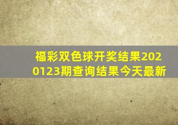 福彩双色球开奖结果2020123期查询结果今天最新