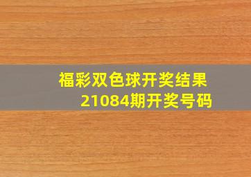 福彩双色球开奖结果21084期开奖号码