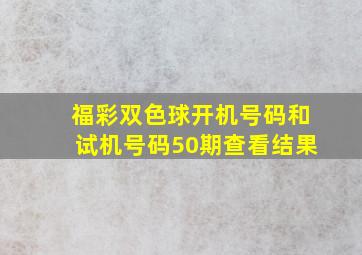 福彩双色球开机号码和试机号码50期查看结果