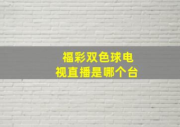 福彩双色球电视直播是哪个台