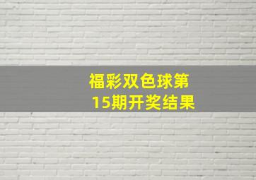 福彩双色球第15期开奖结果