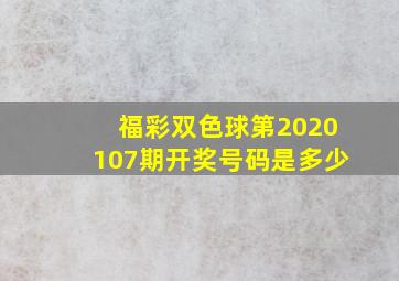 福彩双色球第2020107期开奖号码是多少