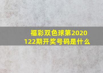 福彩双色球第2020122期开奖号码是什么