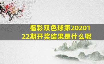 福彩双色球第2020122期开奖结果是什么呢