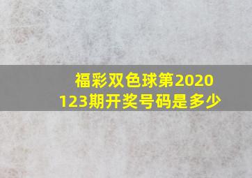 福彩双色球第2020123期开奖号码是多少