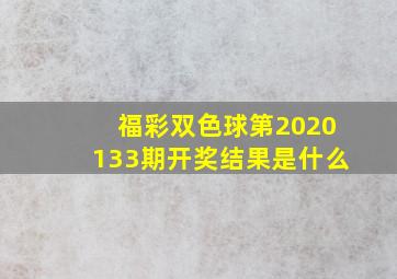 福彩双色球第2020133期开奖结果是什么