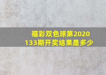 福彩双色球第2020133期开奖结果是多少