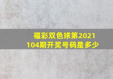 福彩双色球第2021104期开奖号码是多少