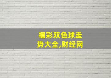 福彩双色球走势大全,财经网