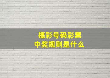 福彩号码彩票中奖规则是什么