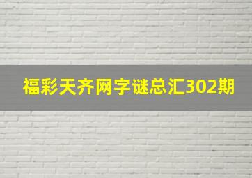 福彩天齐网字谜总汇302期