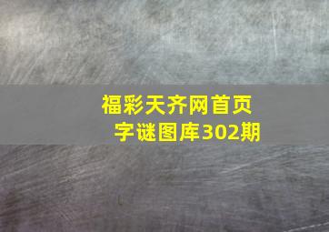 福彩天齐网首页字谜图库302期