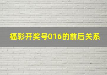 福彩开奖号016的前后关系