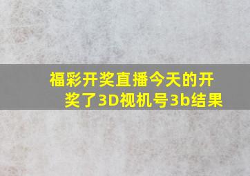 福彩开奖直播今天的开奖了3D视机号3b结果