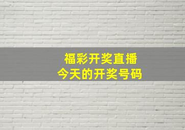 福彩开奖直播今天的开奖号码