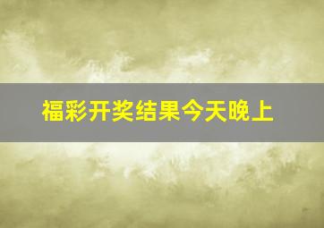 福彩开奖结果今天晚上