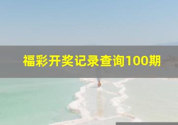 福彩开奖记录查询100期