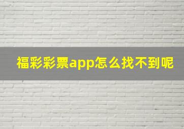 福彩彩票app怎么找不到呢