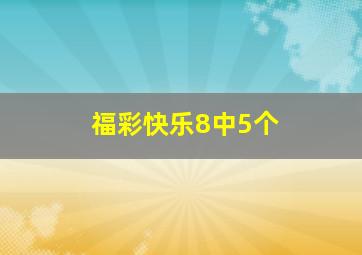 福彩快乐8中5个