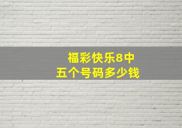 福彩快乐8中五个号码多少钱