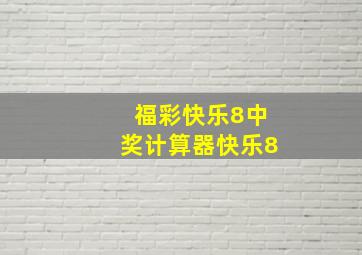 福彩快乐8中奖计算器快乐8