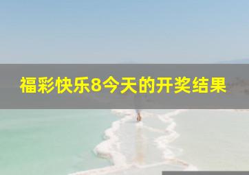 福彩快乐8今天的开奖结果