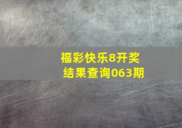 福彩快乐8开奖结果查询063期