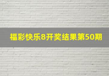 福彩快乐8开奖结果第50期