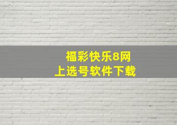 福彩快乐8网上选号软件下载