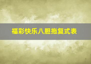 福彩快乐八胆拖复式表