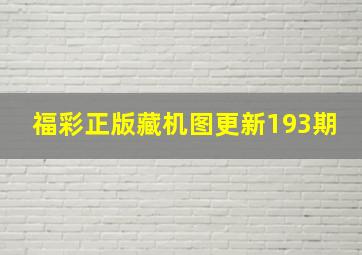 福彩正版藏机图更新193期