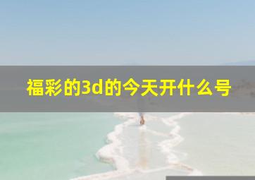 福彩的3d的今天开什么号